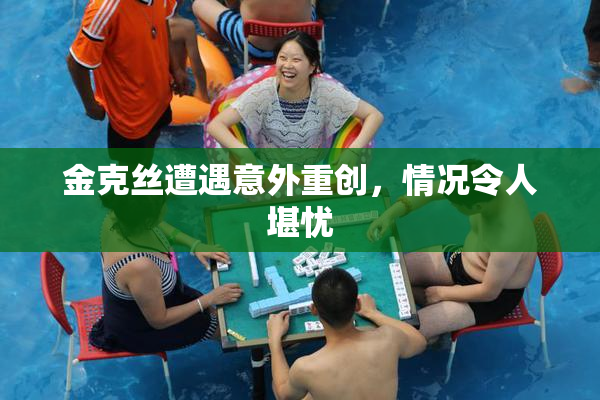 金克丝遭遇意外重创，情况令人堪忧