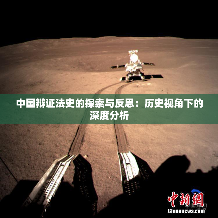 中国辩证法史的探索与反思：历史视角下的深度分析