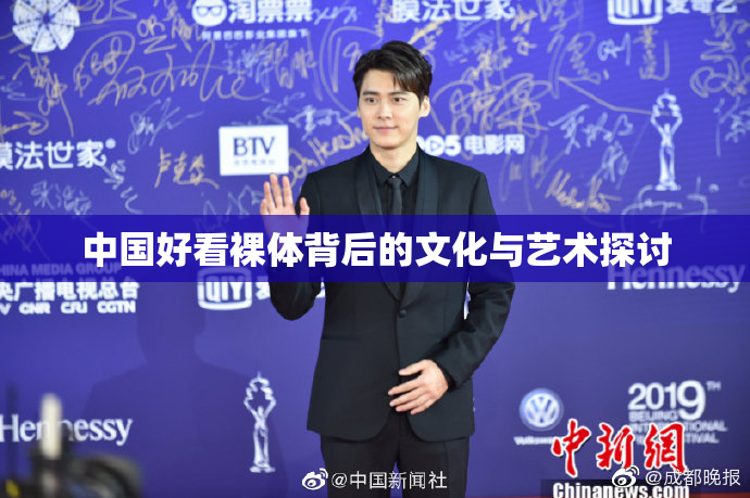 中国好看裸体背后的文化与艺术探讨