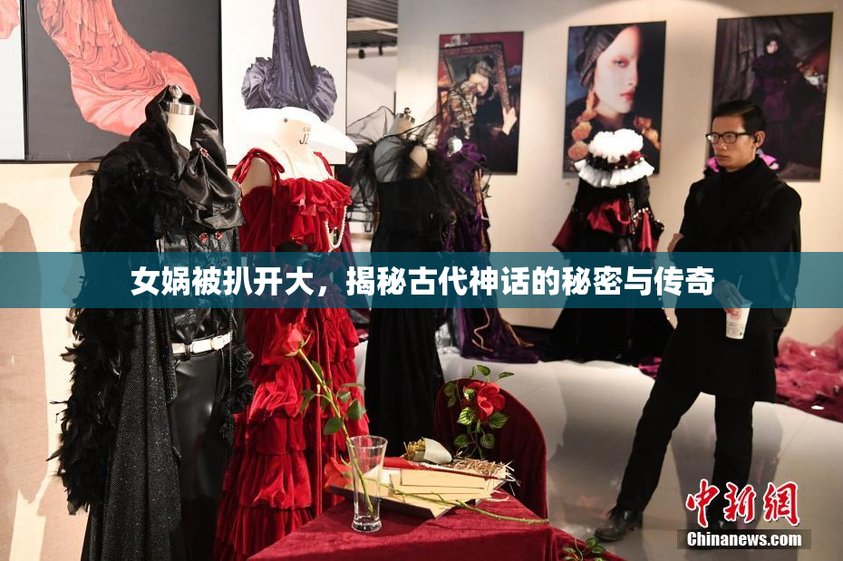 女娲被扒开大，揭秘古代神话的秘密与传奇