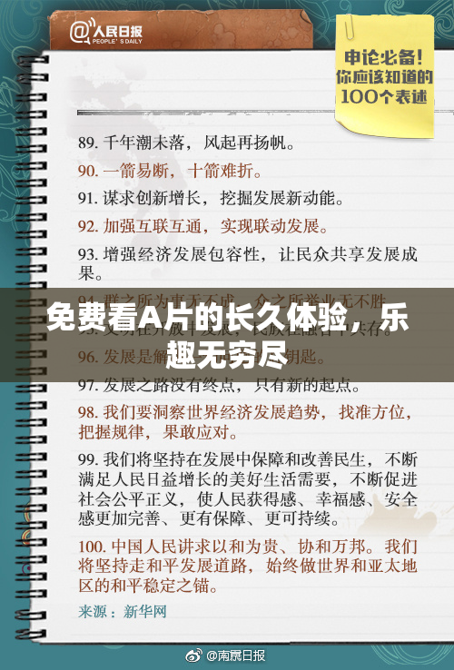 免费看A片的长久体验，乐趣无穷尽