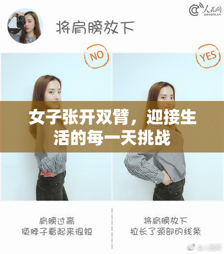 女子张开双臂，迎接生活的每一天挑战