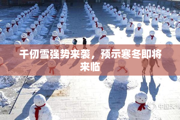 千仞雪强势来袭，预示寒冬即将来临