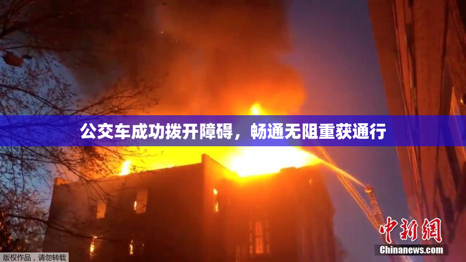 公交车成功拨开障碍，畅通无阻重获通行