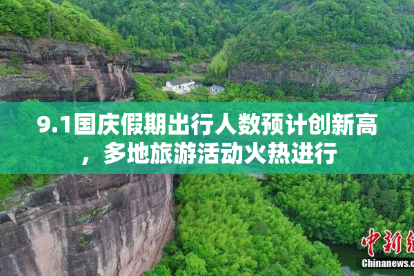 9.1国庆假期出行人数预计创新高，多地旅游活动火热进行