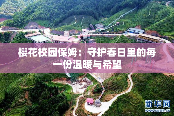樱花校园保姆：守护春日里的每一份温暖与希望