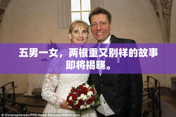 五男一女，两根重又别样的故事即将揭晓。