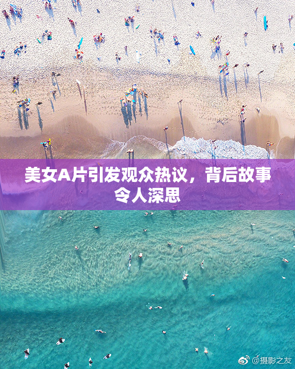 美女A片引发观众热议，背后故事令人深思