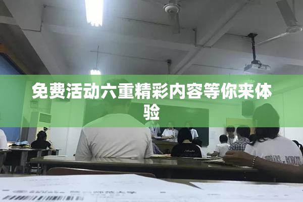 免费活动六重精彩内容等你来体验