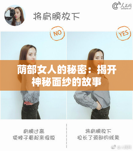 荫部女人的秘密：揭开神秘面纱的故事