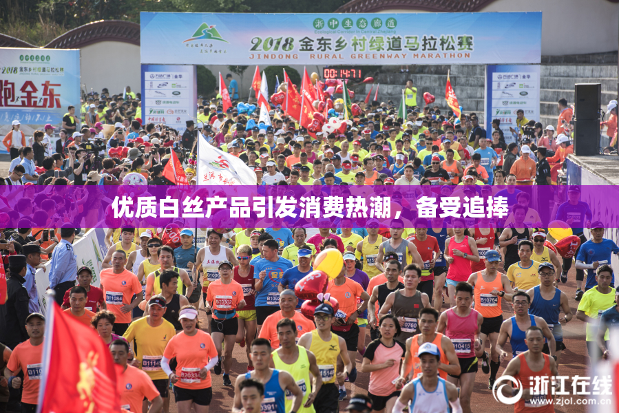 优质白丝产品引发消费热潮，备受追捧