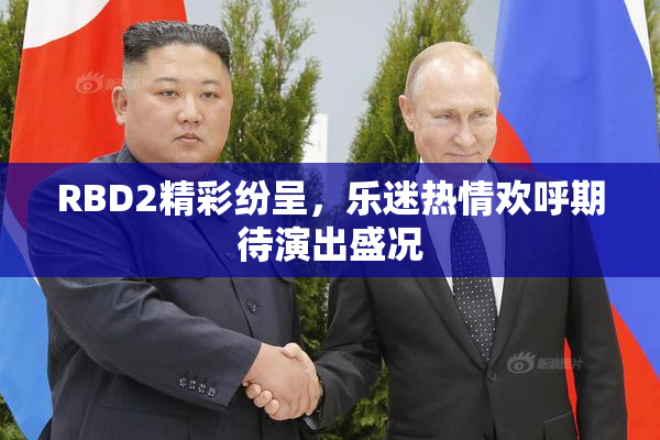 RBD2精彩纷呈，乐迷热情欢呼期待演出盛况