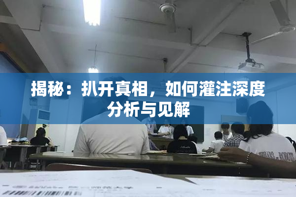 揭秘：扒开真相，如何灌注深度分析与见解
