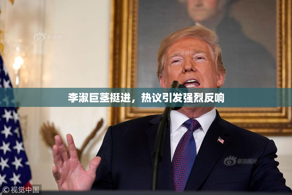 李淑巨茎挺进，热议引发强烈反响