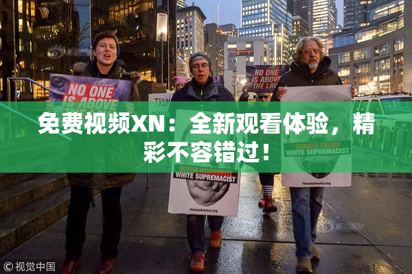免费视频XN：全新观看体验，精彩不容错过！