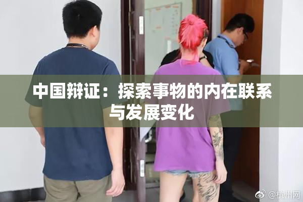 中国辩证：探索事物的内在联系与发展变化