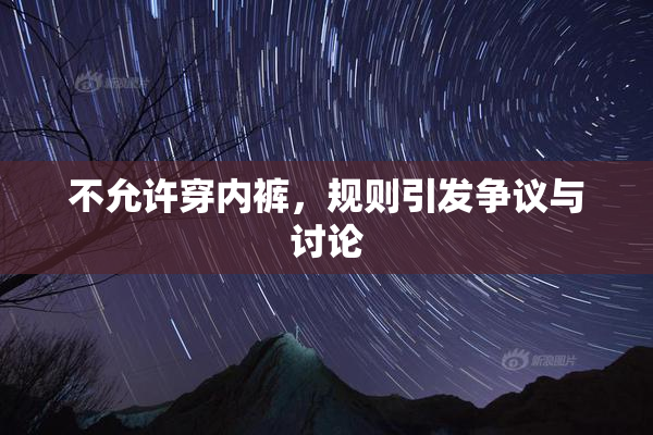 不允许穿内裤，规则引发争议与讨论