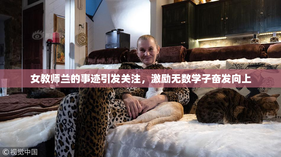 女教师兰的事迹引发关注，激励无数学子奋发向上
