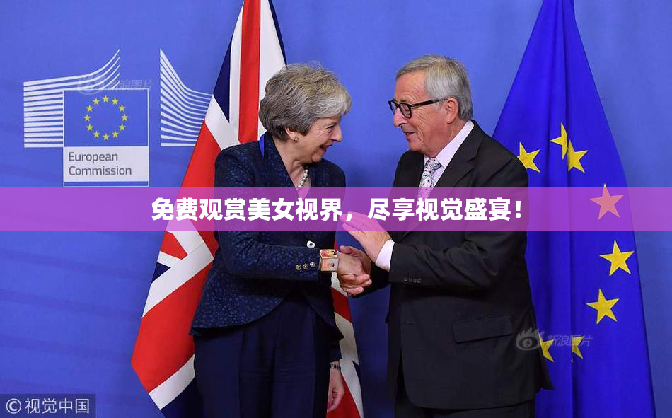 免费观赏美女视界，尽享视觉盛宴！