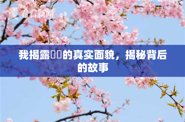 我揭露妺妺的真实面貌，揭秘背后的故事