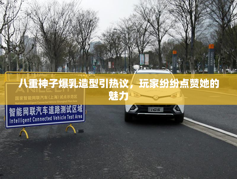 八重神子爆乳造型引热议，玩家纷纷点赞她的魅力