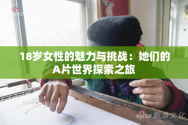 18岁女性的魅力与挑战：她们的A片世界探索之旅