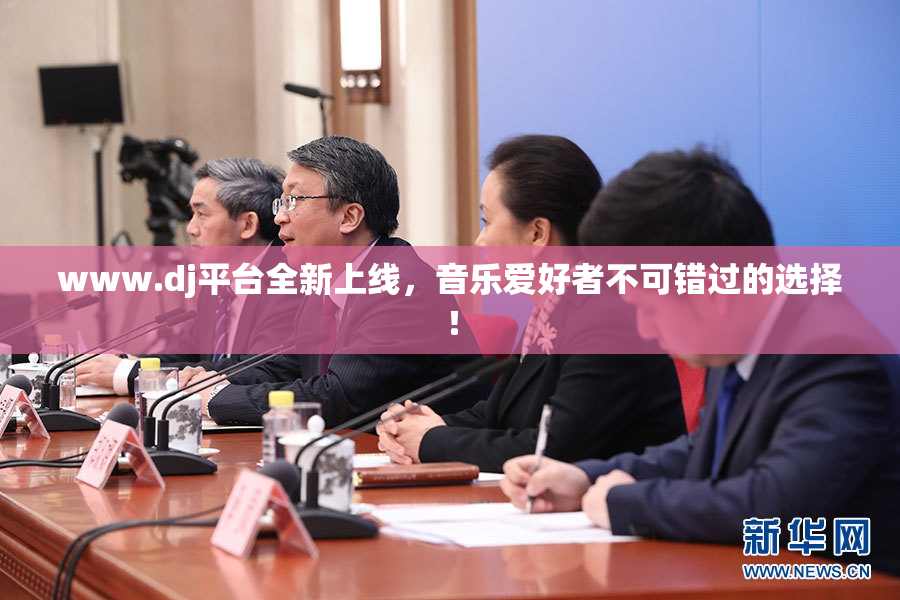 www.dj平台全新上线，音乐爱好者不可错过的选择！