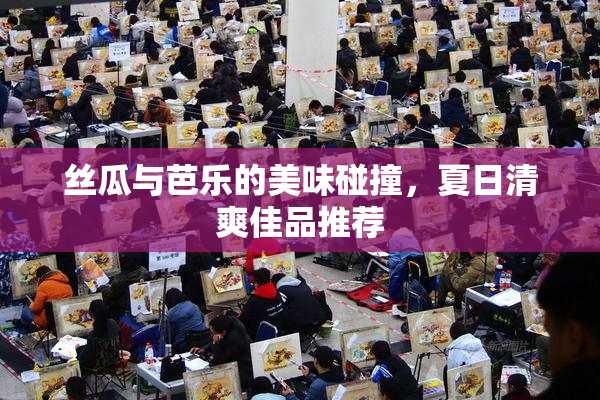 丝瓜与芭乐的美味碰撞，夏日清爽佳品推荐