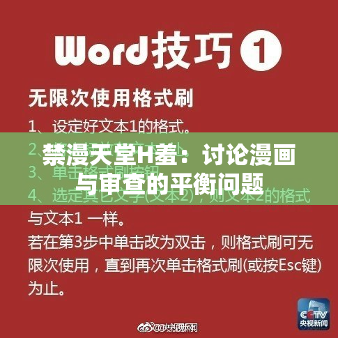 禁漫天堂H羞：讨论漫画与审查的平衡问题