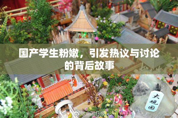 国产学生粉嫩，引发热议与讨论的背后故事