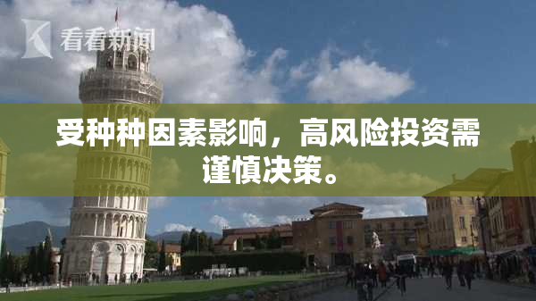 受种种因素影响，高风险投资需谨慎决策。