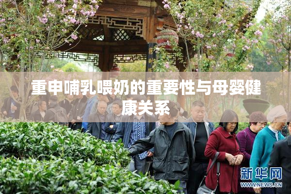 重申哺乳喂奶的重要性与母婴健康关系