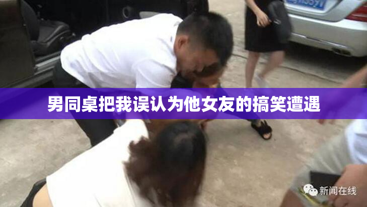 男同桌把我误认为他女友的搞笑遭遇