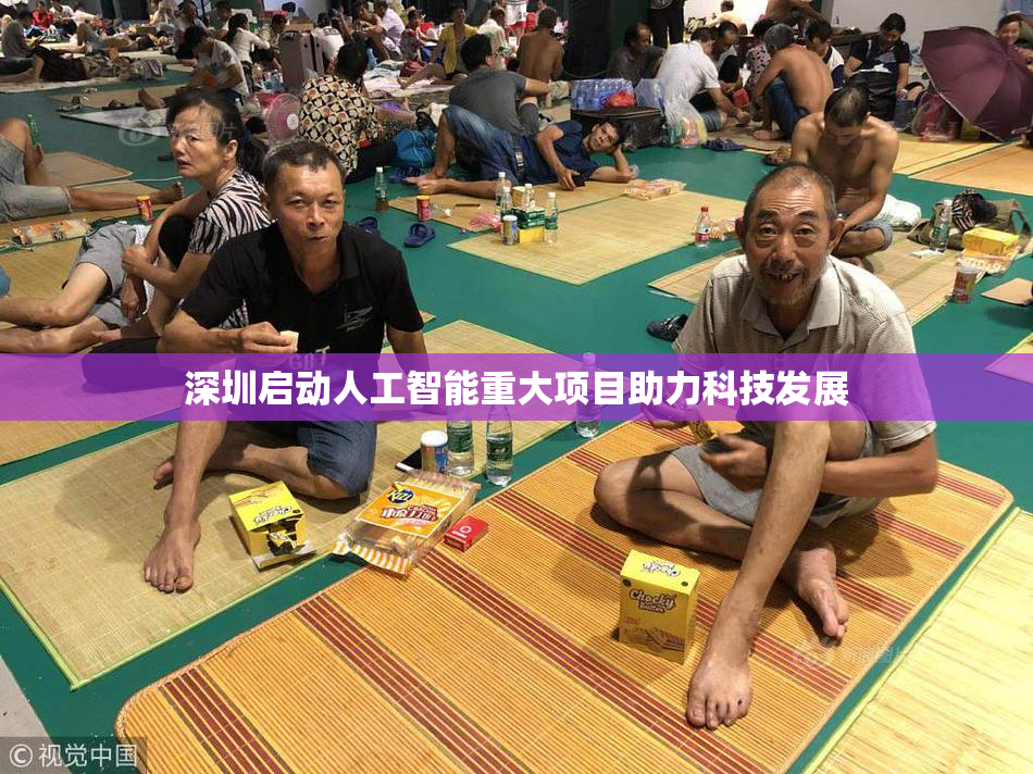 深圳启动人工智能重大项目助力科技发展