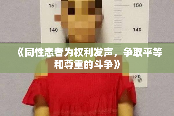 《同性恋者为权利发声，争取平等和尊重的斗争》