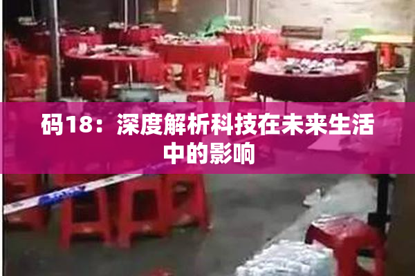 码18：深度解析科技在未来生活中的影响
