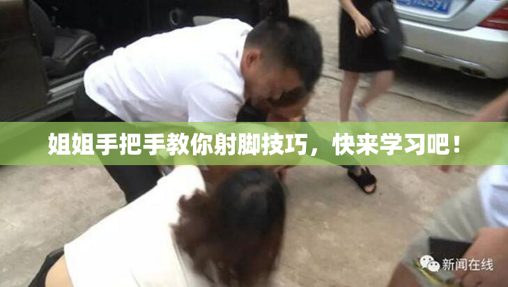 姐姐手把手教你射脚技巧，快来学习吧！