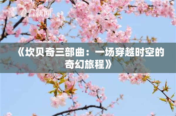 《坎贝奇三部曲：一场穿越时空的奇幻旅程》