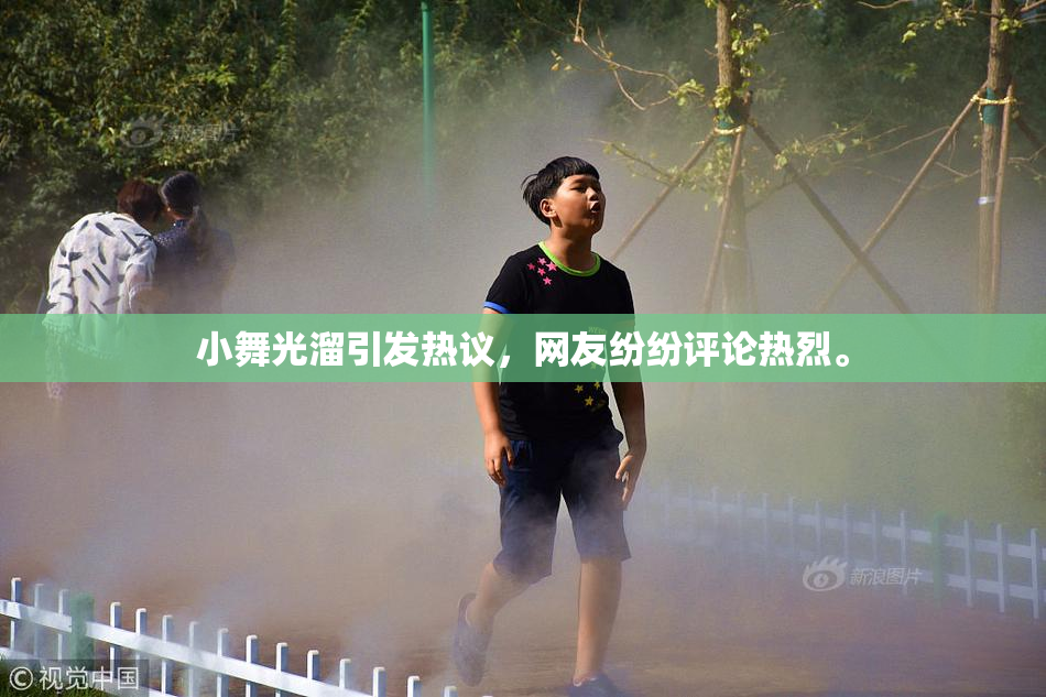 小舞光溜引发热议，网友纷纷评论热烈。