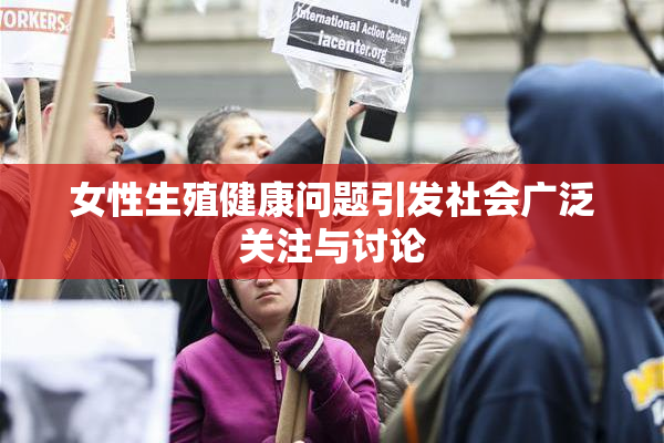 女性生殖健康问题引发社会广泛关注与讨论