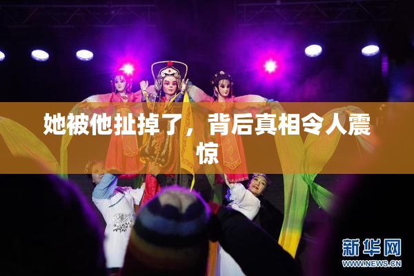 她被他扯掉了，背后真相令人震惊