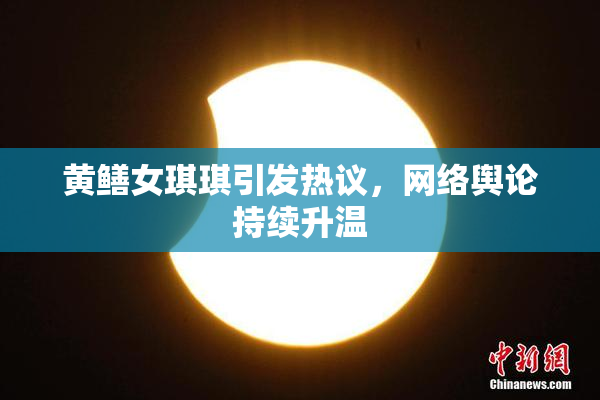 黄鳝女琪琪引发热议，网络舆论持续升温
