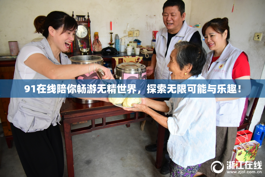 91在线陪你畅游无精世界，探索无限可能与乐趣！
