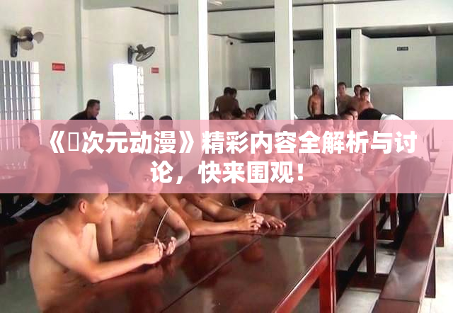 《囧次元动漫》精彩内容全解析与讨论，快来围观！