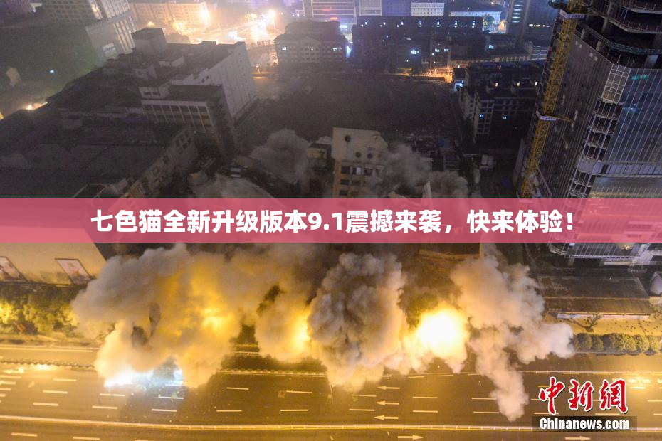 七色猫全新升级版本9.1震撼来袭，快来体验！