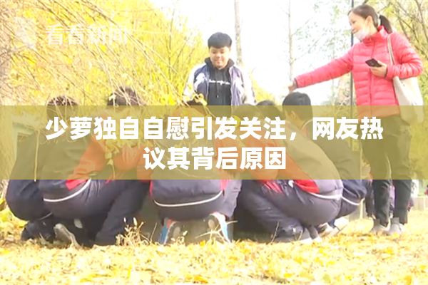 少萝独自自慰引发关注，网友热议其背后原因