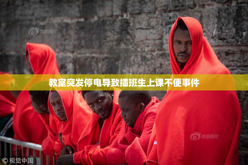 教室突发停电导致插班生上课不便事件