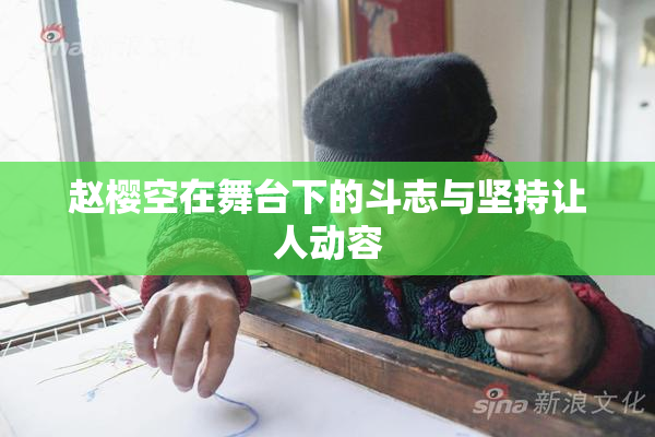 赵樱空在舞台下的斗志与坚持让人动容