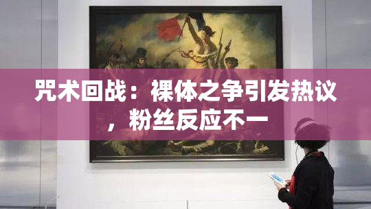 咒术回战：裸体之争引发热议，粉丝反应不一