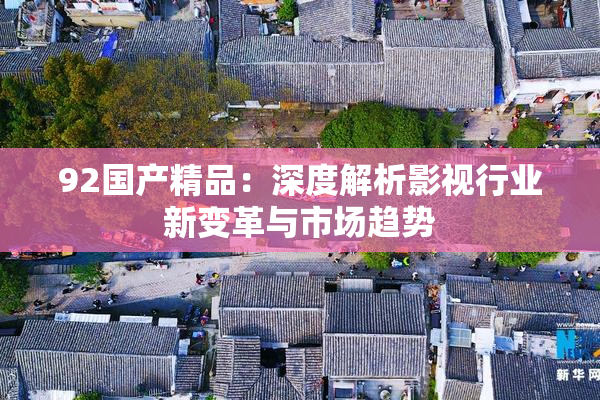 92国产精品：深度解析影视行业新变革与市场趋势